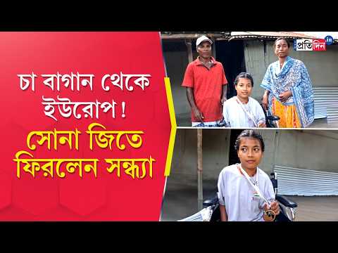 Assam News | অসম-কন্যার অসাধারণ সাফল্য!