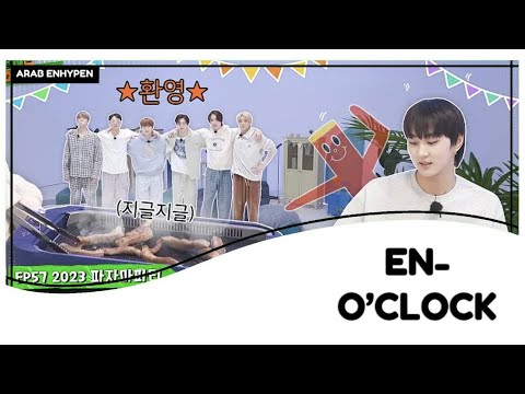 انهايبن اكلوك حلقة 57 مترجم Enhypen O Clock Th Ep 57 Arabic Sub