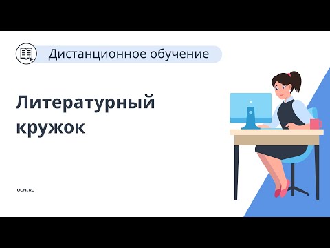 Интерактивные приемы работы с курсом «Литературный кружок» на уроке и во внеурочное время
