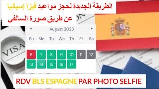طريقة حجز مواعيد فيزا إسبانيا 2023 بمفردك عن طريق صورة السالفي BLS Espagne Alger و BLS Espagne Oran
