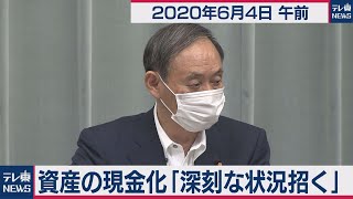 差し押さえ資産の現金化「深刻な状況招く」／菅官房長官 定例会見【2020年6月4日午前】