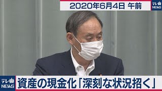 菅官房長官 定例会見【2020年6月4日午前】