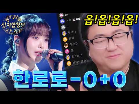 여성참가자 풍년이네 몇명이야 ㄷㄷ;;🎶한로로 - 0+0 🎶 성지합창단