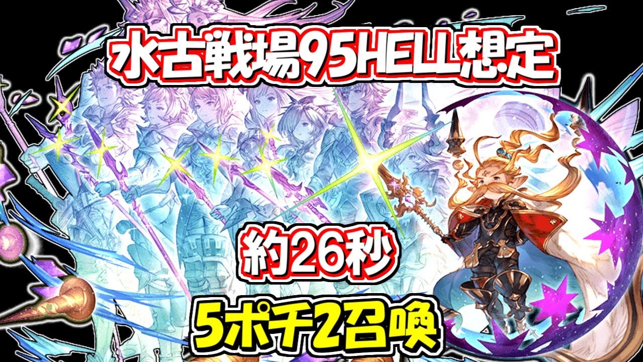 水古戦場95hell想定2ターン 約26秒 5ポチ2召喚 グラブル Youtube 水古戦場95hell想定2ターン 約26秒 5ポチ2召喚 グラブル Youtube