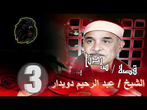 الشيخ عبد الرحيم دويدار - قصة سيدنا يوسف الجزء الثالث -  بصوت نقي وجميل جدا