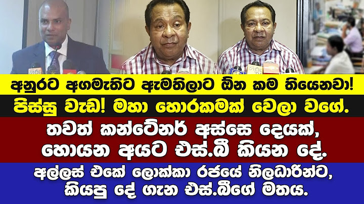 "අනුරට අගමැතිට ඇමතිලාට ඕන කම තියෙනවා."- අල්ලස් එකේ ලොක්කා රජයේ නිලධාරින්ට කියපු දේ ගැන එස්.බීගේ මතය