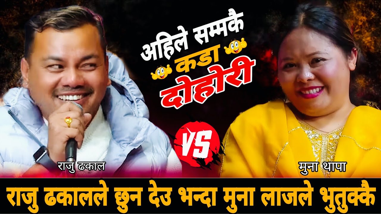 राजु ढकालले छुन देउ भन्दा मुना लाजले भुतुक्कै🤣…