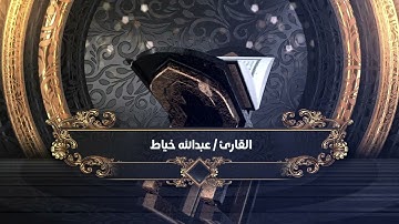 سورة الزمر القارئ / عبدالله خياط - جوده عاليه 