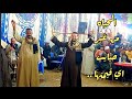 الحياه من غير حبايب اي قيمتها وغاب عني لية ياترا رقص ال عميرة بالصوامعة مع الريس محمود شاهين