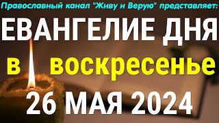 26 мая, Воскресенье. Евангелие дня 2024