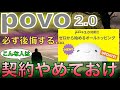 [注意!!]こんな人はpovo2.0を契約してはいけない！3つのパターンを解説