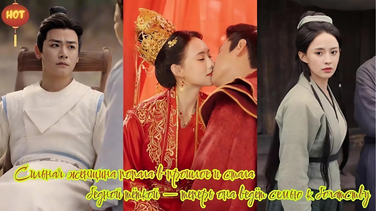 дорама | Сильная женщина попала в прошлое и стала бедной тёткой — теперь она ведёт семью к богатству