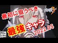初心者用【崩壊3rd】最初にガチャやリセマラで狙い育てるべき最強キャラ【2022年5月版】