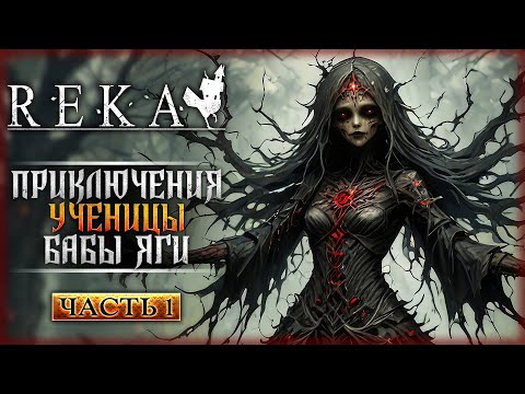 КРУТАЯ НОВИНКА! ИГРА О ПРИКЛЮЧЕНИЯХ УЧЕНИЦЫ БАБЫ ЯГИ! | REKA ? | Часть #1