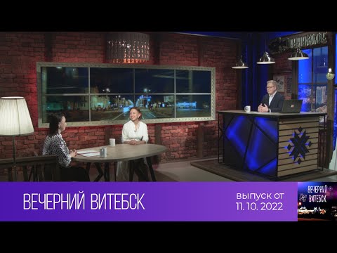 Вечерний Витебск (11.10.2022)