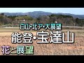 宝達山。北アルプスと白山の大展望台。花と展望。