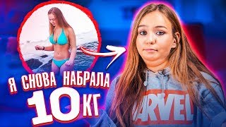 Я больше не худая. КОМУ СТАЛО ПЛОХО? Последствия МОРЖИХИ Я больше не худая. КОМУ СТАЛО ПЛОХО? Последствия МОРЖИХИ