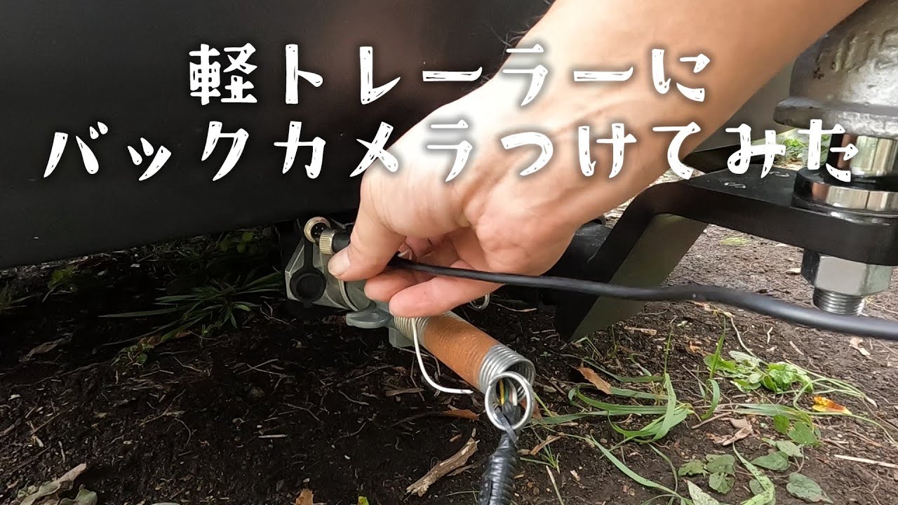 軽トレーラーに中華のバックモニター＆カメラ×２ ドラレコ機能付きで1万円をつけてみた　期間限定【富士山麓の軽トレキッチンカー素人DIY日記】