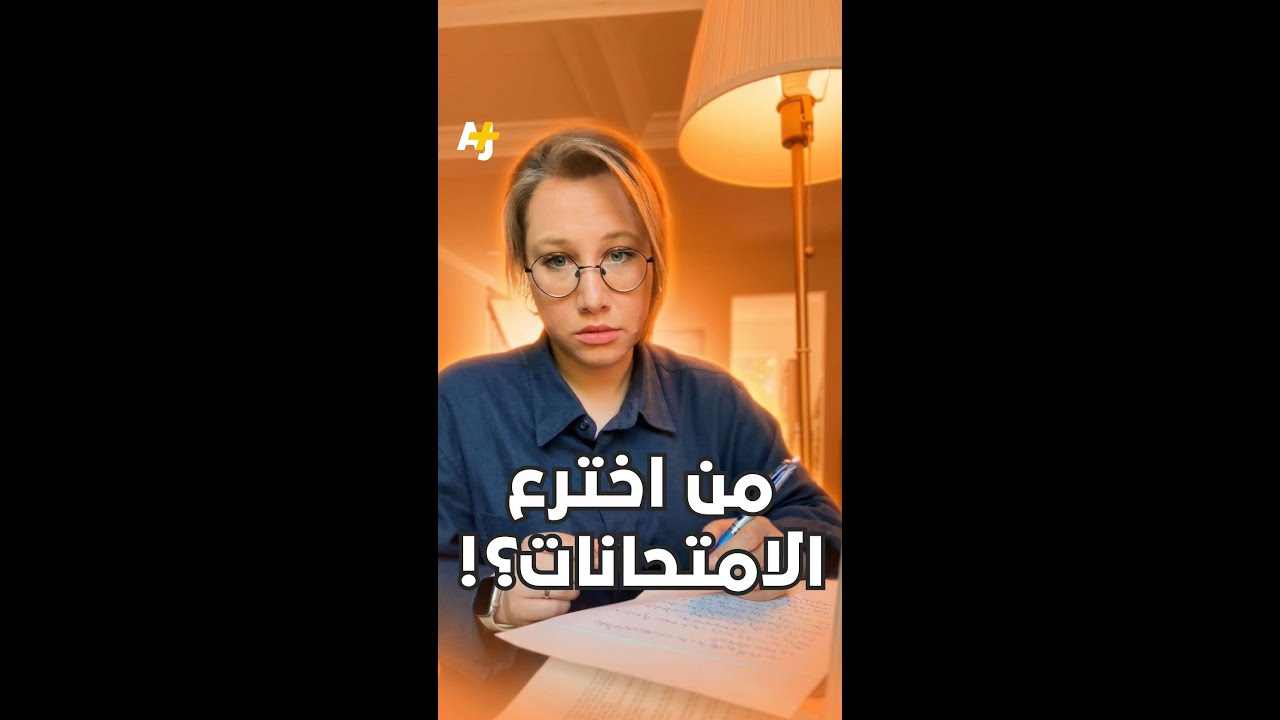 من اخترع الامتحانات؟