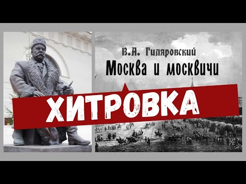 Хитровка Или Хитров Рынок. Что Не Так У Гиляровского