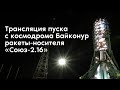 Пуск ракеты-носителя «Союз-2.1б» со спутниками OneWeb с космодрома Байконур