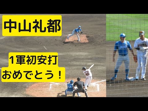 中山礼都 一軍で初安打❗️おめでとう❗️杉谷が祝福していいやつだった！2022-2-15