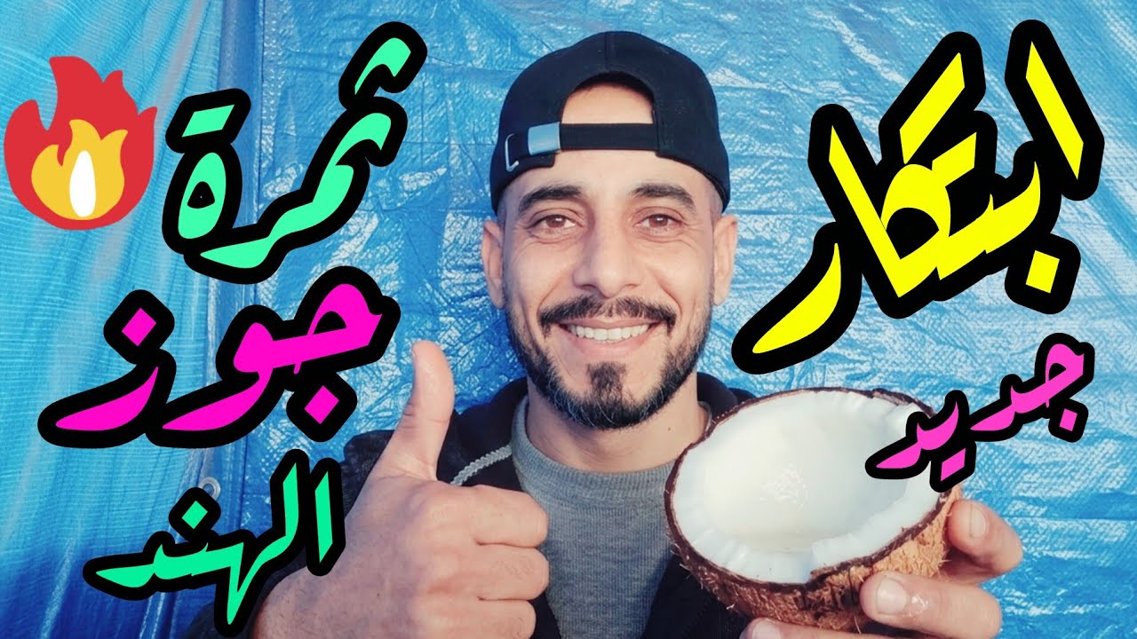 شاهد كيف استغل أهل غزة ثمرة جوز الهند 🔥