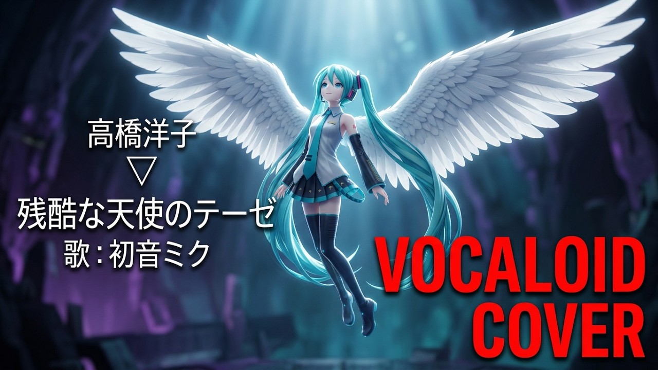 初音ミク)秘密く・だ・さ・い ／ 宮里久美 メガゾーン23 PART2 1985