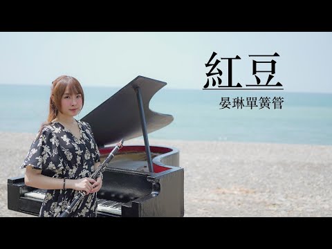 【紅豆】改編單簧管/豎笛/黑管 clarinet sheet - 王菲