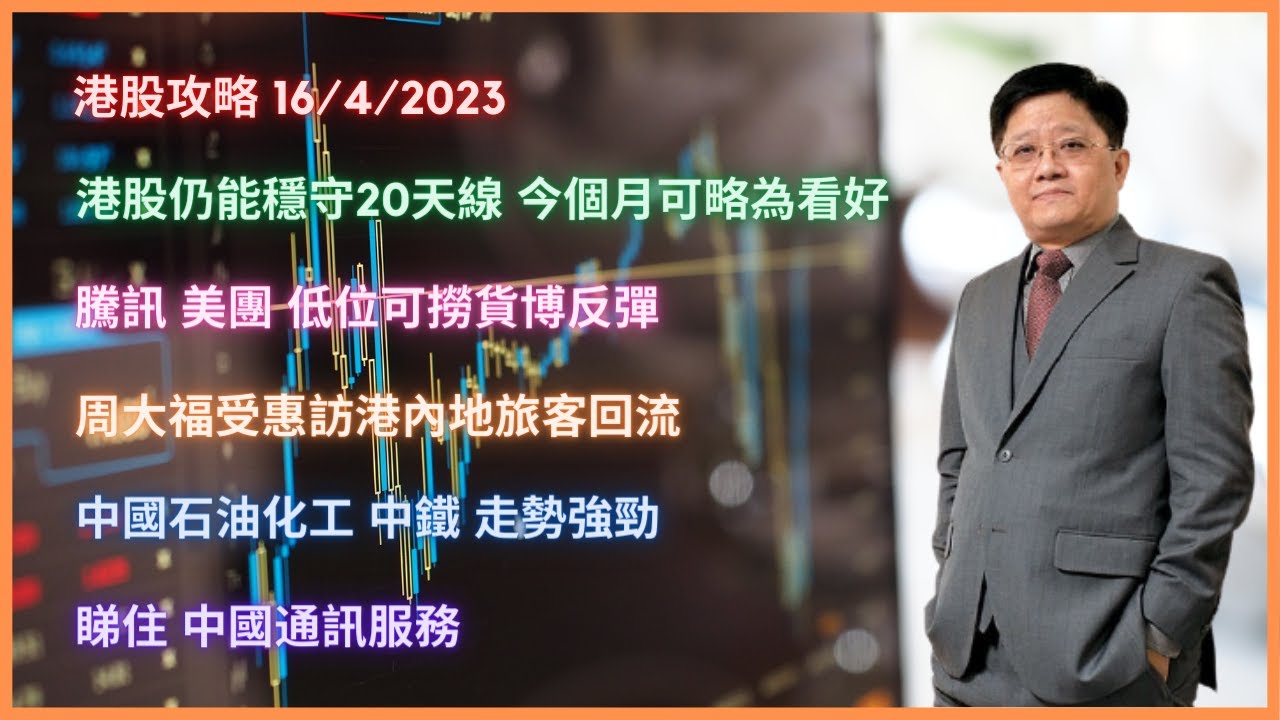 港股仍能穩守20天線 今個月可略為看好 | 騰訊 美團 低位可撈貨博反彈 | 周大福受惠訪港內地旅客回流 | 中國石油化工 中鐵 走勢強勁 | 睇住  中國通訊服務