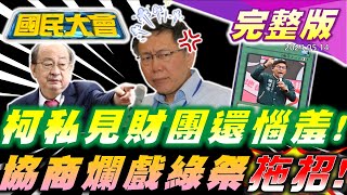 柯文哲活動文宣激似共產黨!遭前司機踢爆私會財團!四叉貓申請徐巧芯家門前路權通過!英系陳明文70歲壽宴英扁現身祝賀!準交長再爆私會片!【國民大會完整版】｜20240514