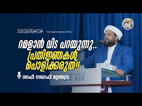 പ്രതിജ്ഞകൾ പൊളിക്കരുത്!!| ശാഫി സഖാഫി മുണ്ടമ്പ്ര