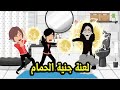 لعنة جنية الحمام 