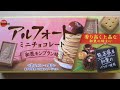 【japanese sweets】ブルボン【アルフォート　ミニチョコレート】和栗モンブラン味【2025】開封