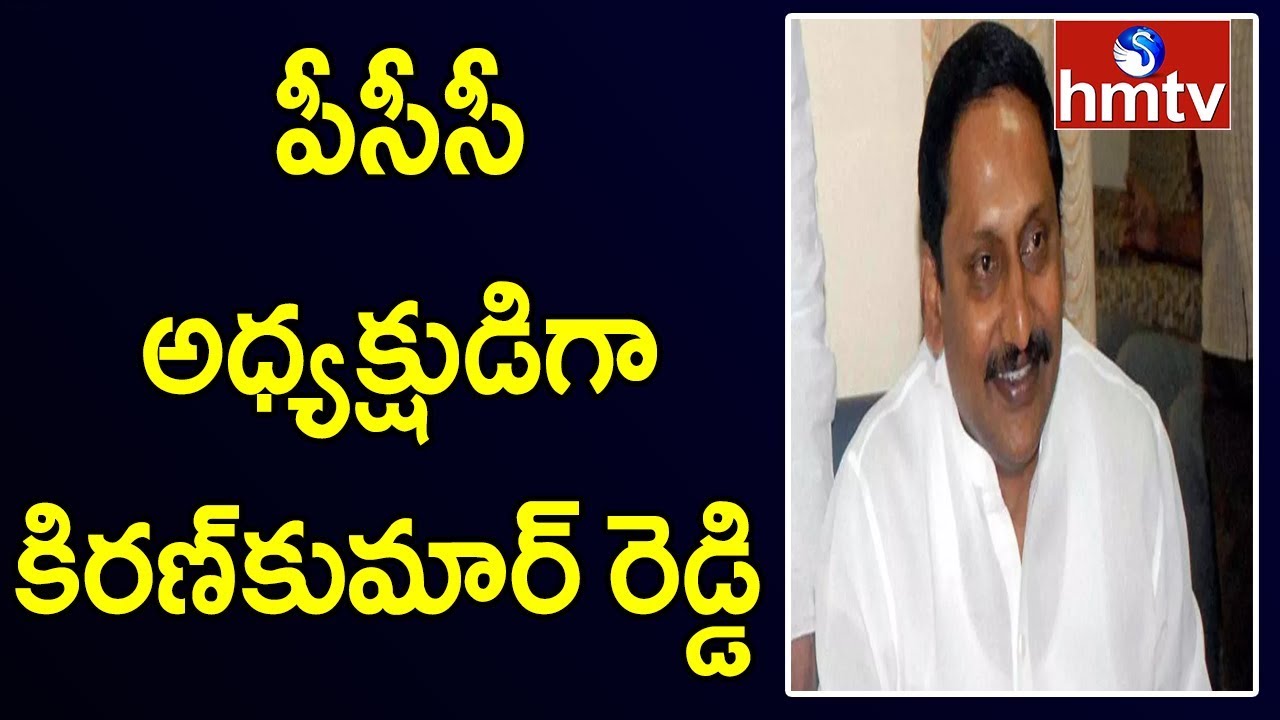 Kiran Kumar Reddy Likely to Appoint as AP PCC Chief | hmtv Telugu News Kiran Kumar Reddy Likely to Appoint as AP PCC Chief | hmtv Telugu News