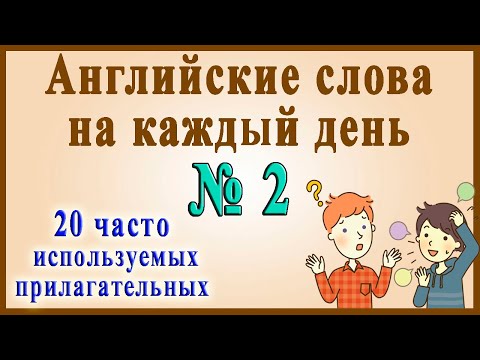 Английские слова на каждый день – 2 часть (Видеословарь «200 Самых употребляемых слов»)