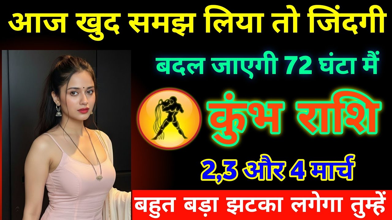कुंभ राशि | 72 घंटों में बदलेगी किस्मत | 2, 3 और 4 मार्च का सबसे बड़ा खुलासा | बड़ा झटका 