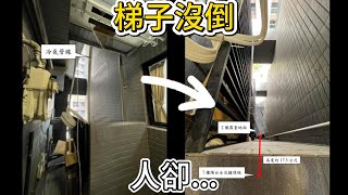 【老柯調查】梯子沒倒，人卻墜樓｜台灣台中裝空調冷氣墜落案現場還原