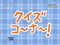 第51話「クイズコーナー！」 thumbnail