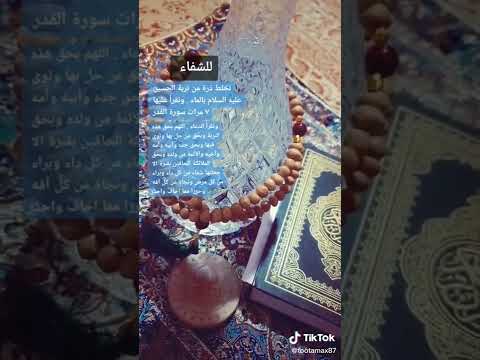 طريقة الاستشفاء بتربة الامام الحسين ع
