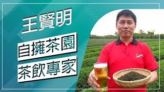 草地狀元-產銷一條龍 手搖飲料南霸天(20180305播出)careermaster