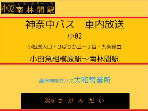 神奈中バス　小０２系統 ひばりが丘一丁目経由南林間駅線　車内放送
