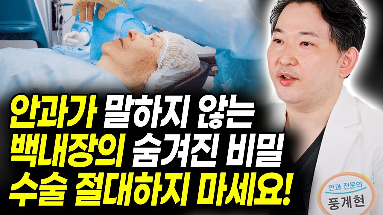 안과 의사가 말하지 않는 백내장 수술의 숨겨진 비밀  알고 계셨나요? 백내장 수술 절대 하지 마세요. 백내장 수술의 모든것 노안 예방법 보험적용 | 강남센트럴안과 풍계현원장