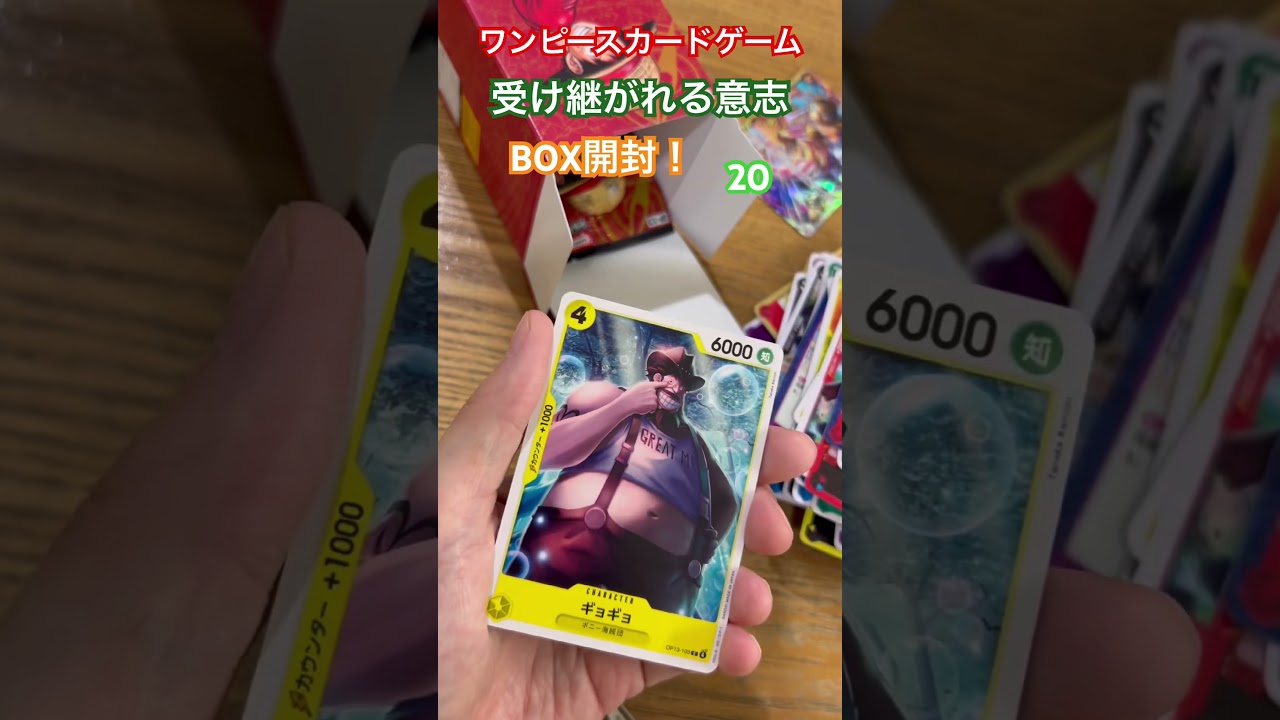 ワンピースカードゲーム！受け継がれる意志BOX開封！20 