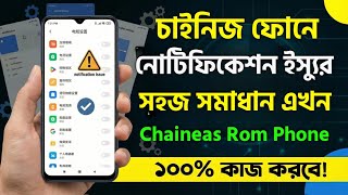 চাইনিজ ফোনের নোটিফিকেশন সমস্যার সমাধান ⚡ Chinese Phone Notification Issues Solution