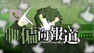 【鏡音レン】偏向報道 / タングステン嵯峨崎