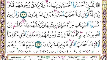 سورة يونس  كاملة الشيخ وديع اليمني برواية حفص عن عاصم