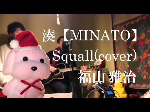 Squall/福山 雅治(cover)