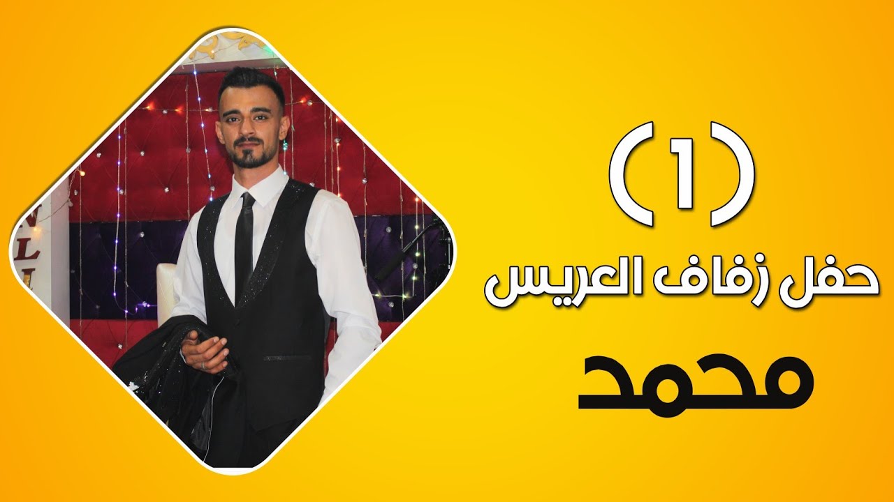 أفراح أهالي الراعي العريس محمد ابن حسين عمر خانفوري الفنان ابراهيم كول ساس