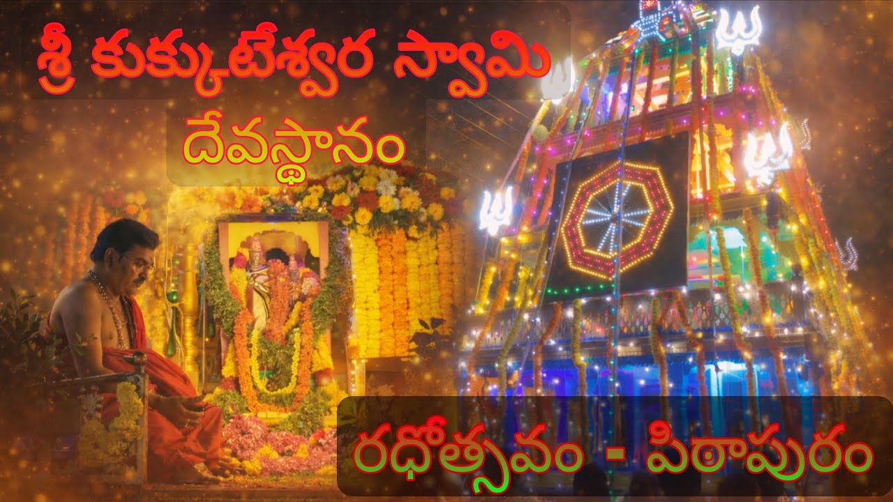 Sri Kukkuteswara Swamy Temple Pithapuram Rathotsavam #PithapuramTemple #Rathotsavam  #harharmahadev 